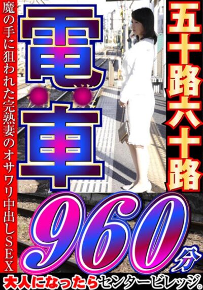 【見放題】[h_086cvda00041]大人になったらセンタービレッジ。五十路六十路 電車 30作品16時間＜大人になったらセンタービレッジ。＞