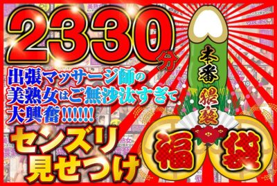 【見放題】[57sgsx00010]センズリ見せつけ福袋【2330分】出張マッサージ師のご無沙汰してる美熟女を相手に本番猥褻！＜ホットエンターテイメント＞