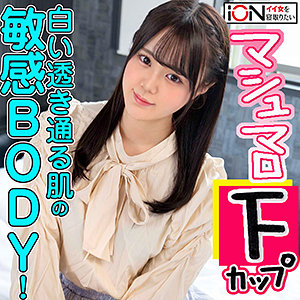 【見放題】[ion122]　みおはエロい完全素人＜ION イイ女を寝取りたい＞